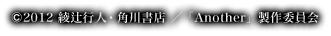 ©2012 綾辻行人・角川書店 ／「Another」製作委員会
