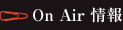 On Air 情報