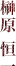 榊原 恒