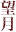 望月