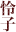 怜子