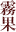 霧果
