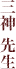 三神 先生