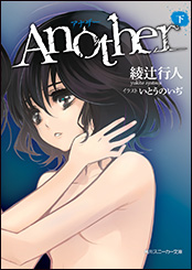 スニーカー文庫『Another』下