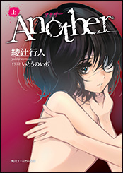 スニーカー文庫『Another』上