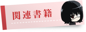 関連書籍