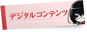 デジタルコンテンツ