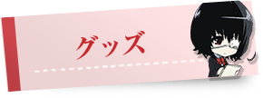 グッズ情報