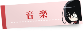 音楽情報