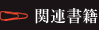 関連書籍