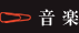 音楽