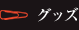 グッズ