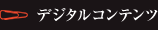 デジタルコンテンツ