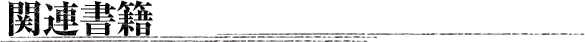 関連書籍