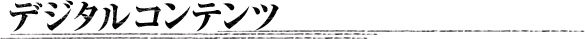 デジタルコンテンツ