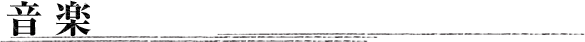 音楽