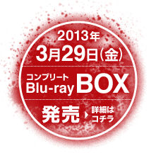 コンプリートBlu-ray BOX 2013年3月29日発売
