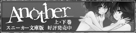 Another スニーカー文庫版 上・下巻 絶賛発売中