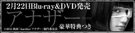 映画『Another アナザー』2/22 BD&DVD発売
