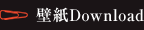 壁紙Download