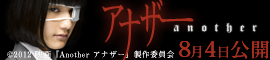 映画『Another アナザー』公式サイト