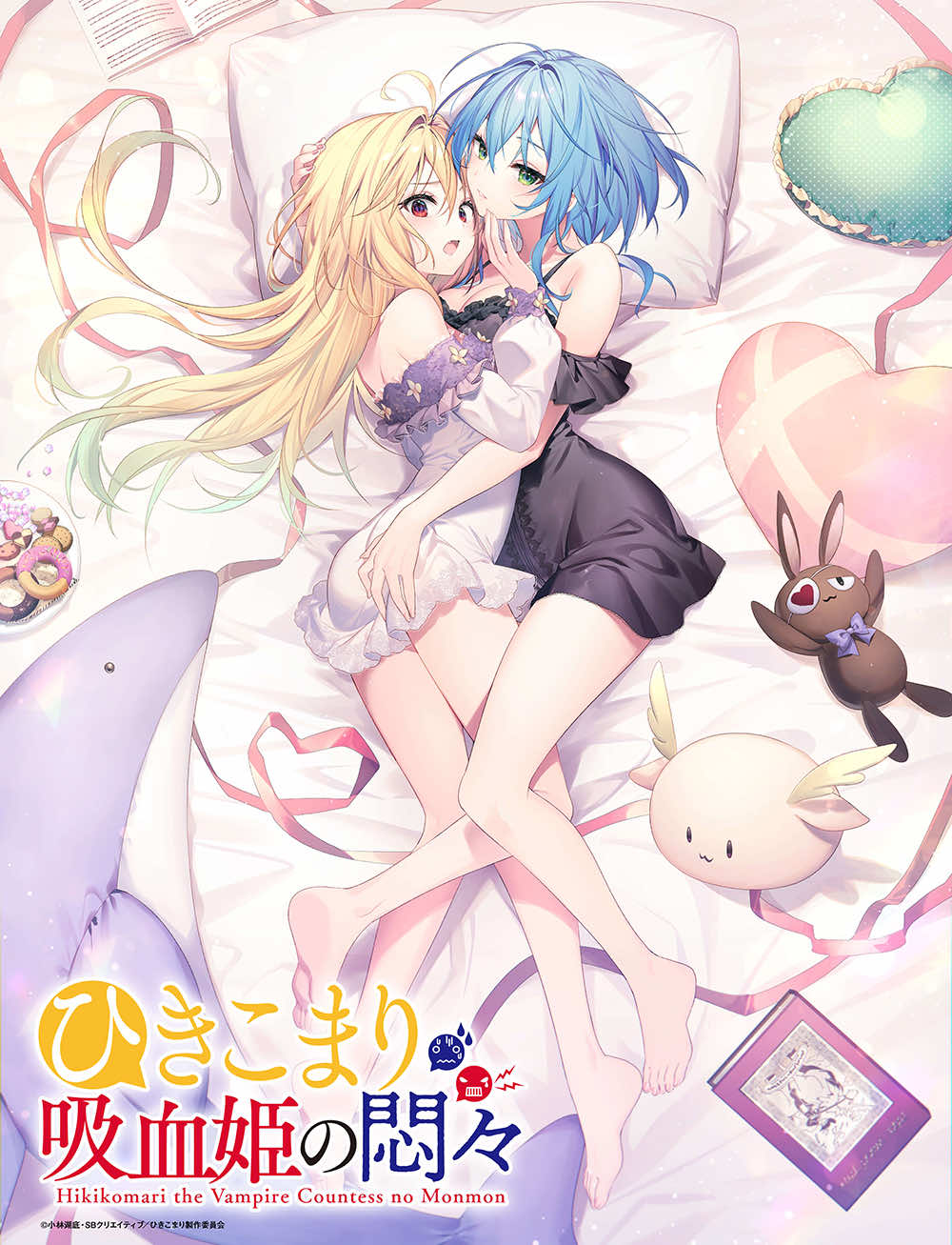 ひきこまり吸血姫の悶々